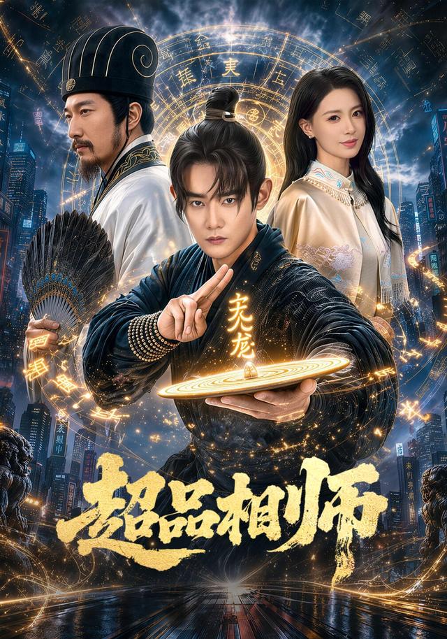 超品相师
