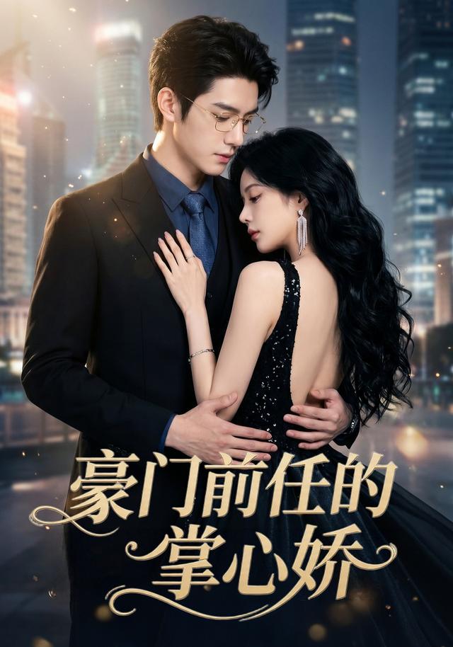 豪门前任的掌心娇 cover