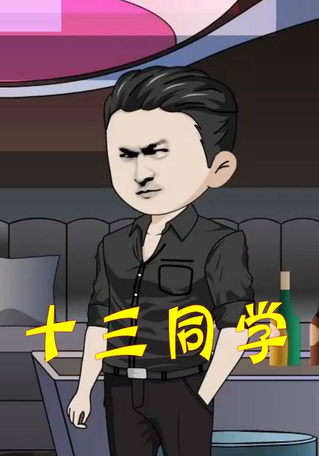 十三同学