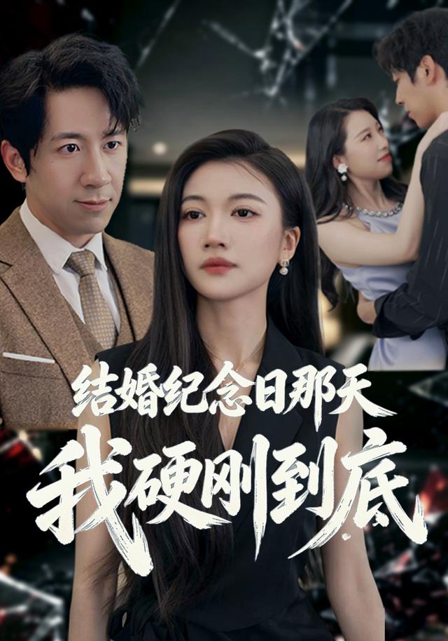 结婚纪念日那天我硬刚到底