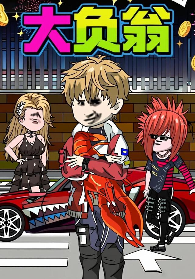 大负翁封面图