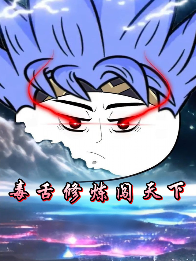 毒舌修炼闯天下