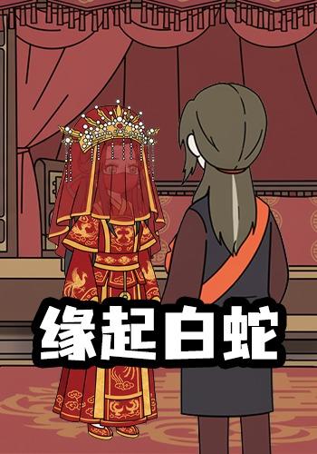 缘起白蛇封面图