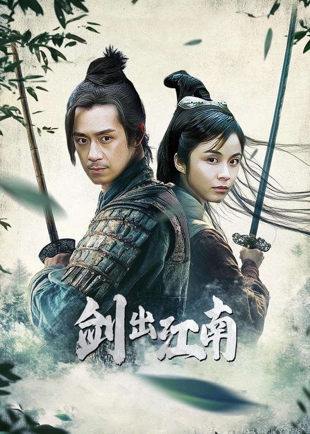剑出江南封面图