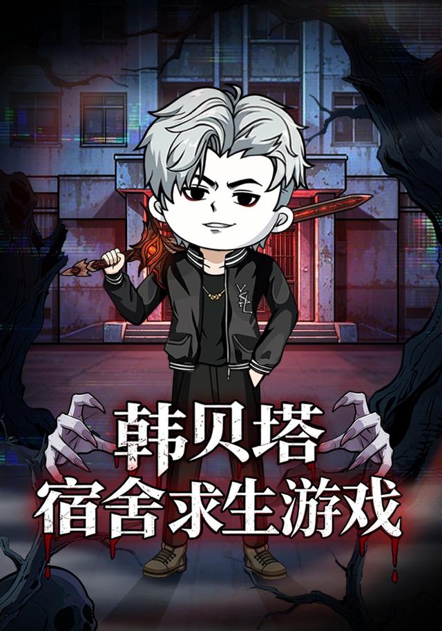 韩贝塔宿舍求生游戏