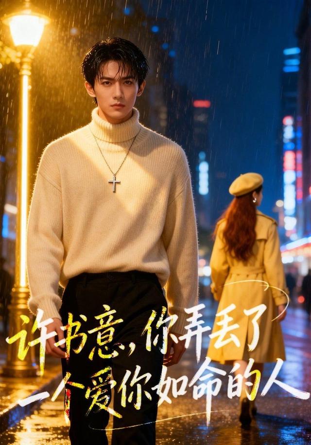 许书意，你弄丢了一个爱你如命的人封面图