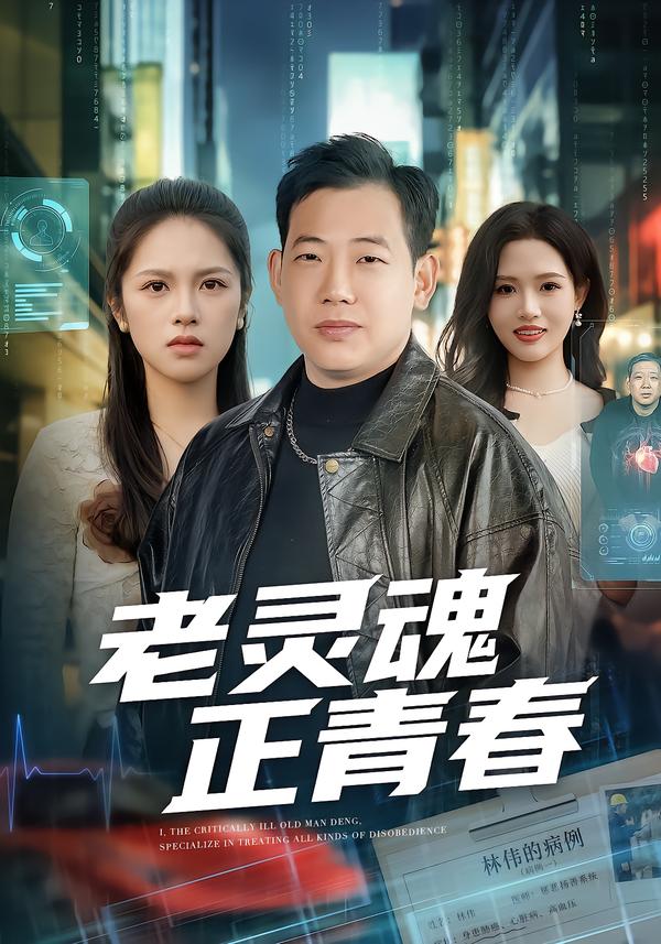 老灵魂正青春