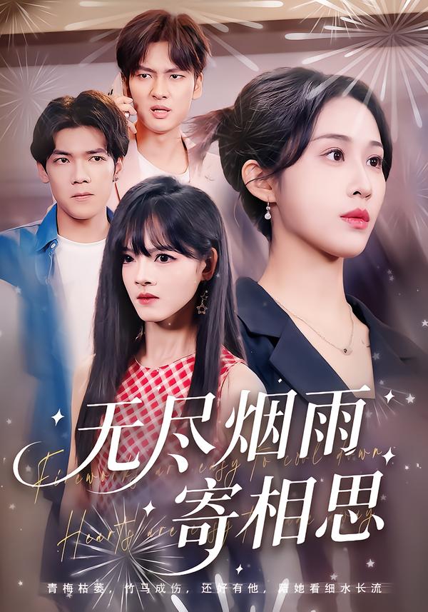 无尽烟雨寄相思