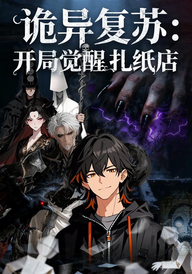 诡异复苏：开局觉醒扎纸店