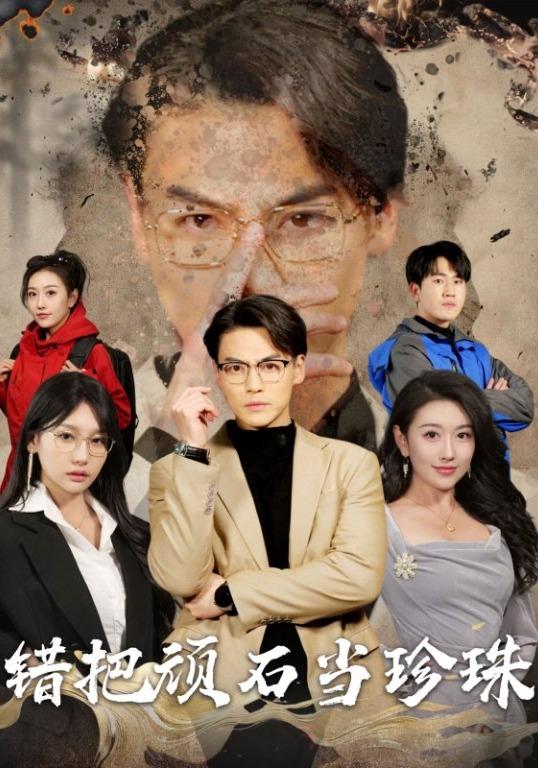 错把顽石当珍珠封面图