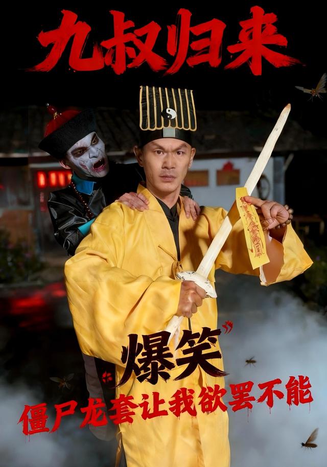 九叔归来，僵尸龙套让我欲罢不能封面图