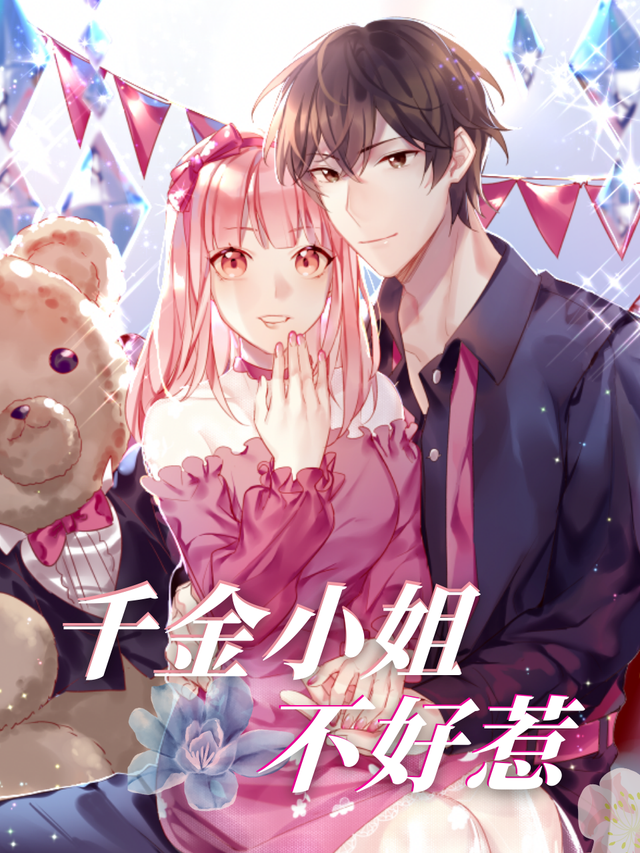 千金小姐不好惹