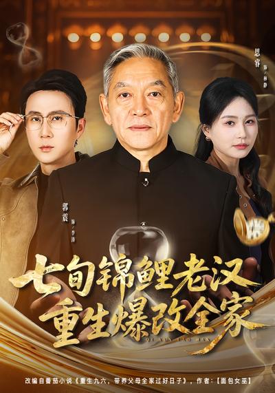 七旬锦鲤老汉重生爆改全家