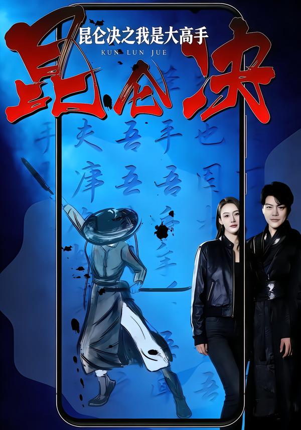昆仑决之我是大高手