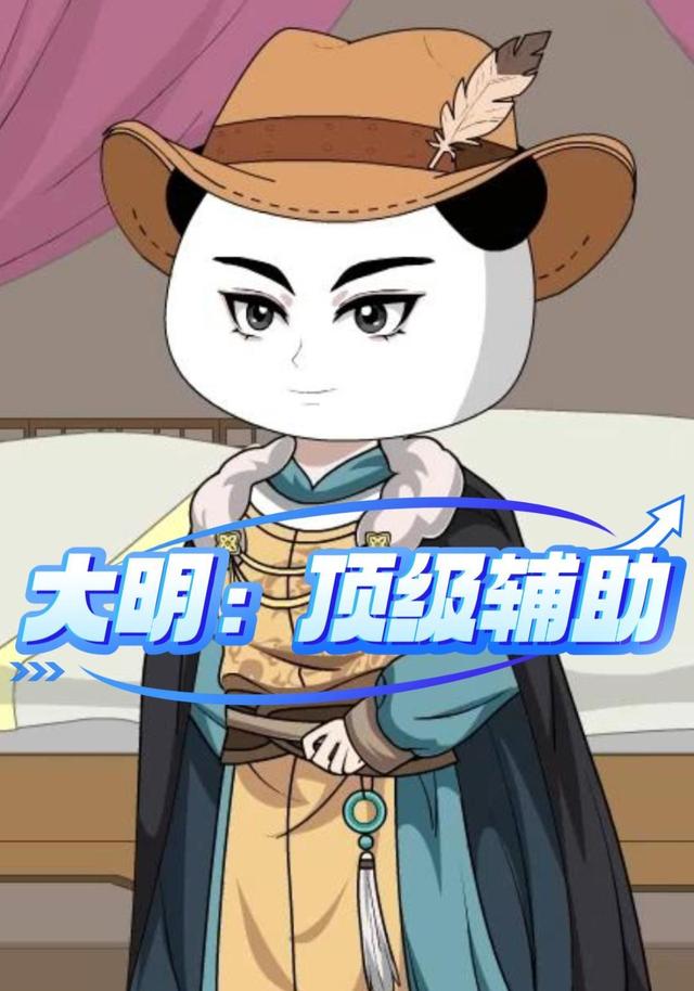 大明：顶级辅助 cover