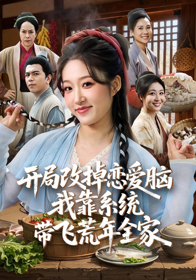 开局改掉恋爱脑，我靠系统带飞荒年全家