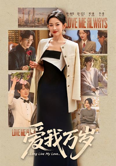 爱我万岁封面图