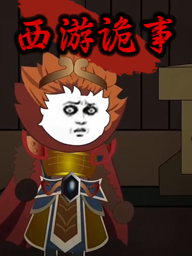 西游诡事封面图