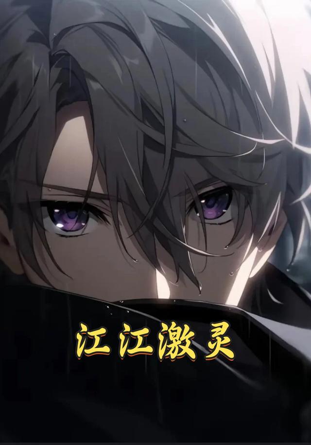 江江激灵封面图