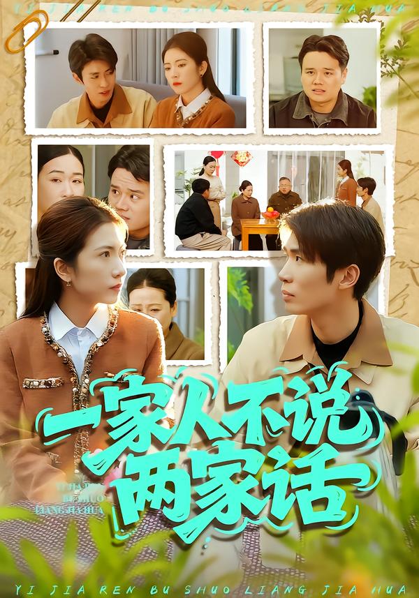 一家人不说两家话