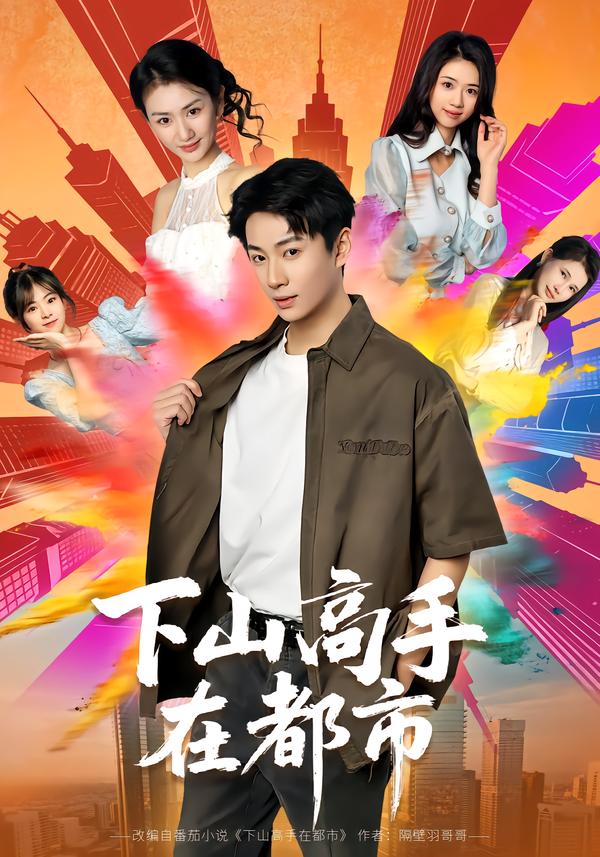 下山高手在都市