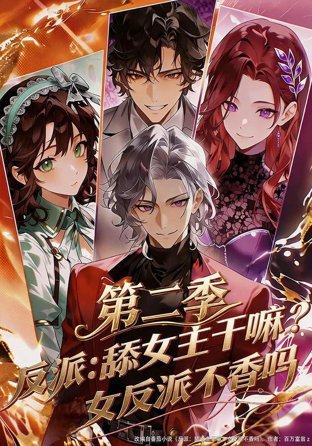 反派：舔女主干嘛？女反派不香吗第二季 cover