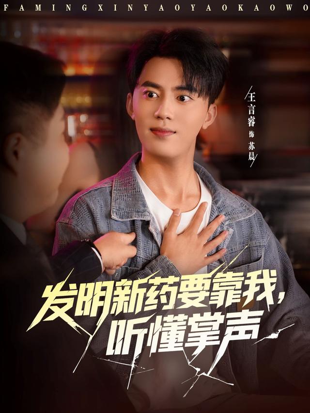 发明新药要靠我，听懂掌声