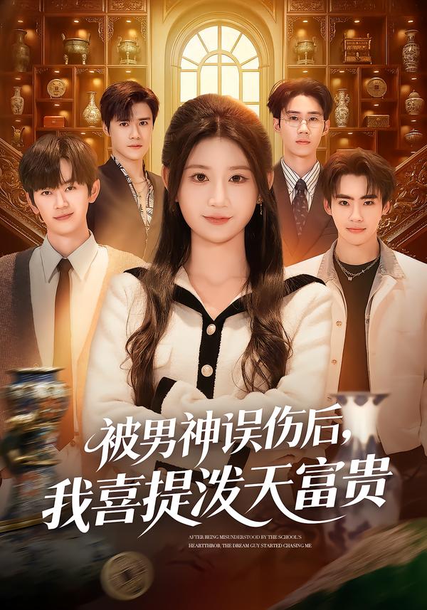 被男神误伤后，我喜提泼天富贵