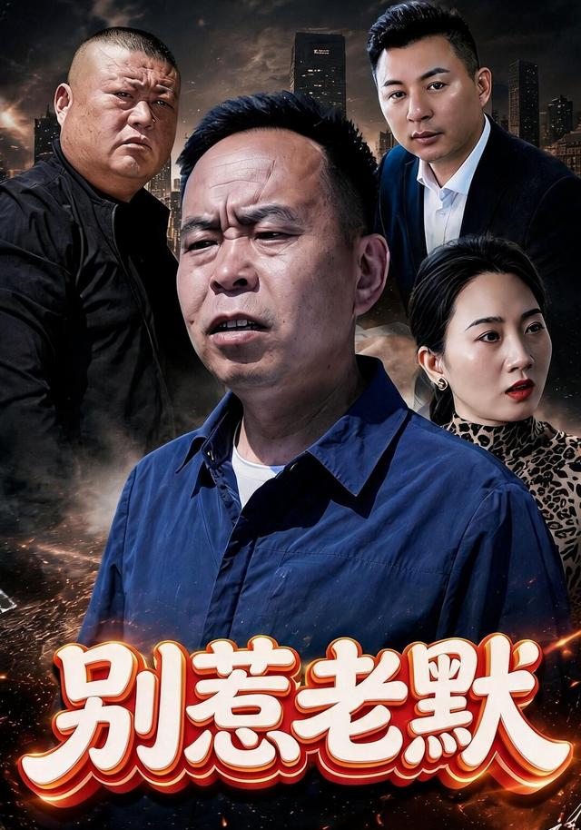 别惹老默
