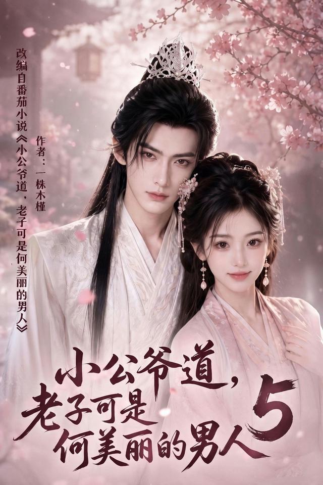 小公爷道，老子可是何美丽的男人5