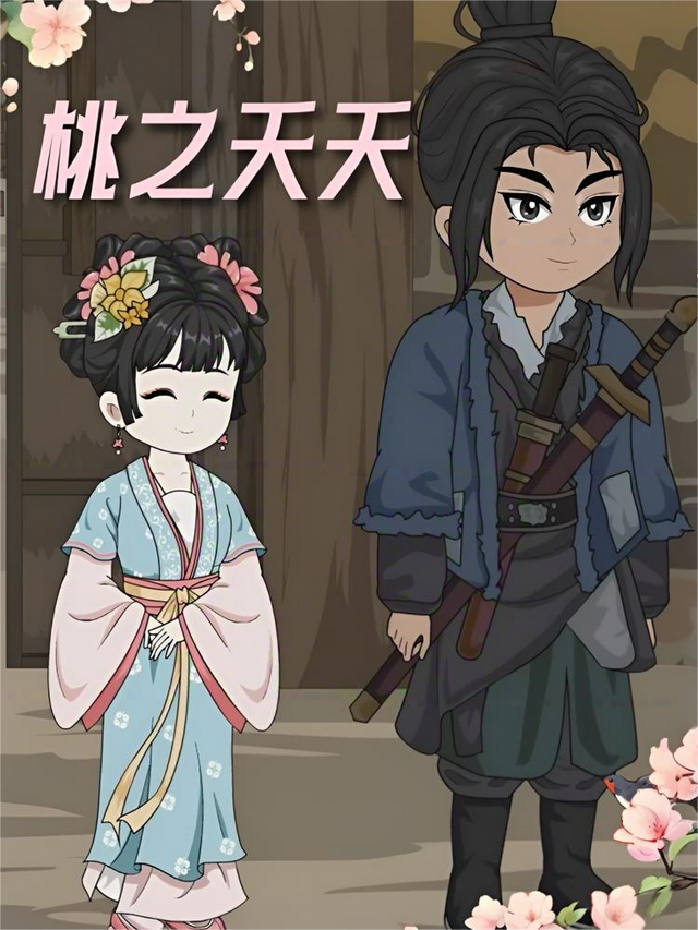 桃之夭夭封面图