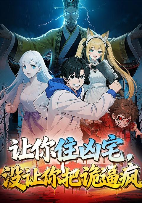 让你住凶宅，没让你把诡逼疯