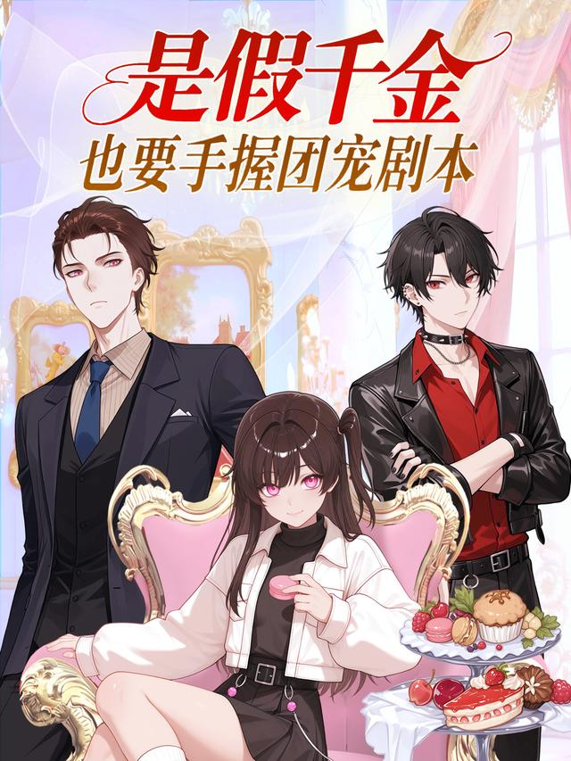 是假千金，也要手握团宠剧本封面图