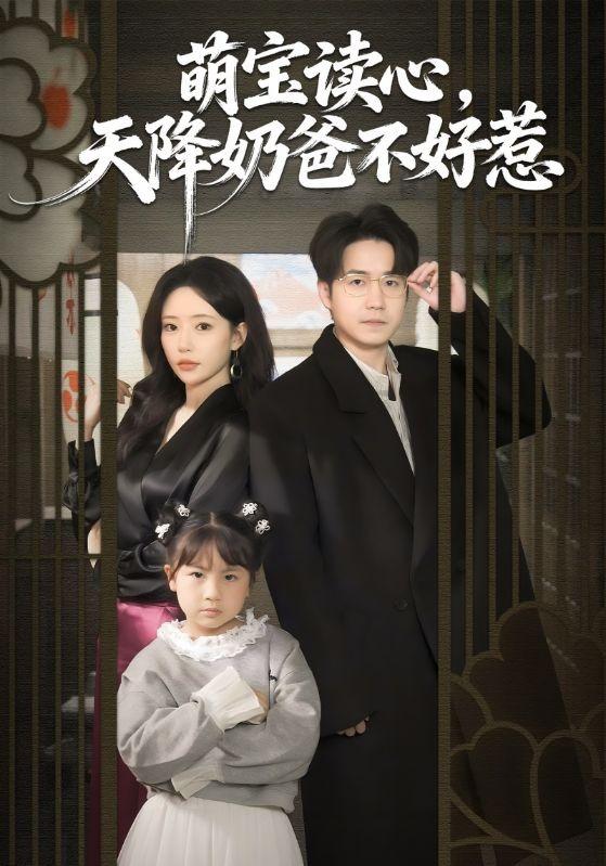 萌宝读心，天降奶爸不好惹封面图