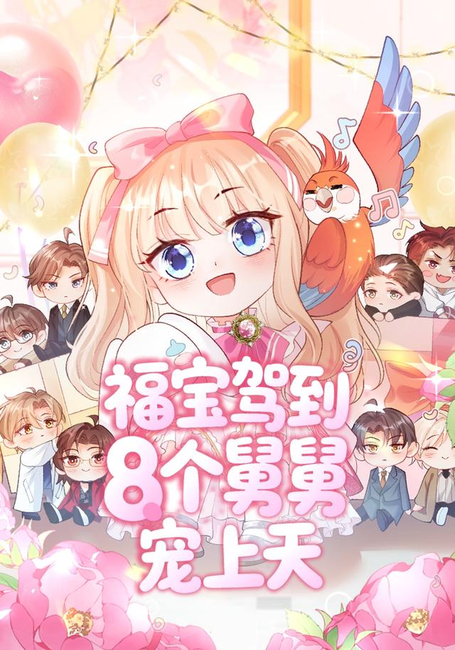 福宝驾到八个舅舅宠上天
