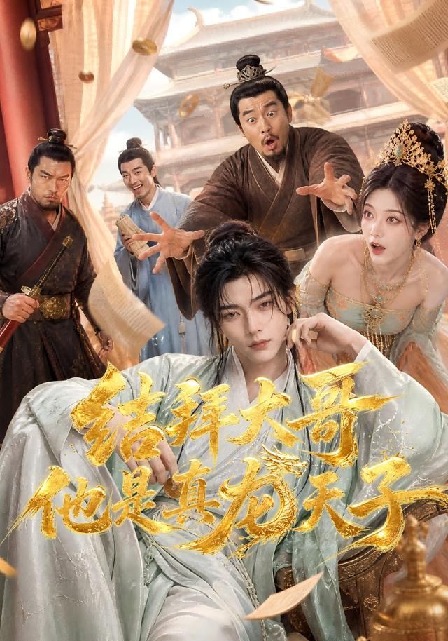 结拜大哥他是真龙天子