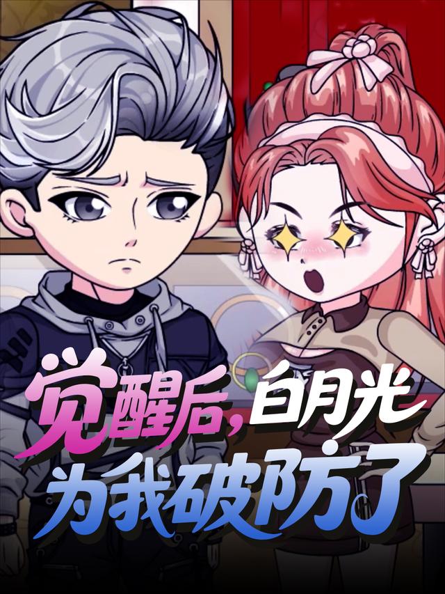 觉醒后，白月光为我破防了封面图