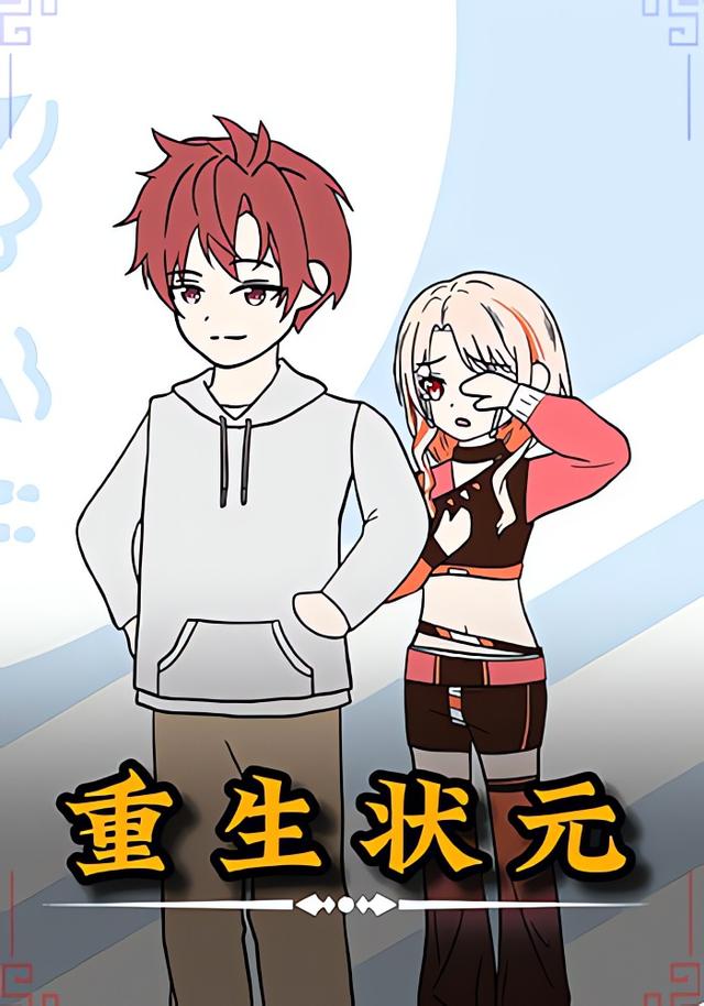重生状元