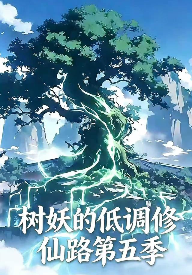 树妖的低调修仙路第五季