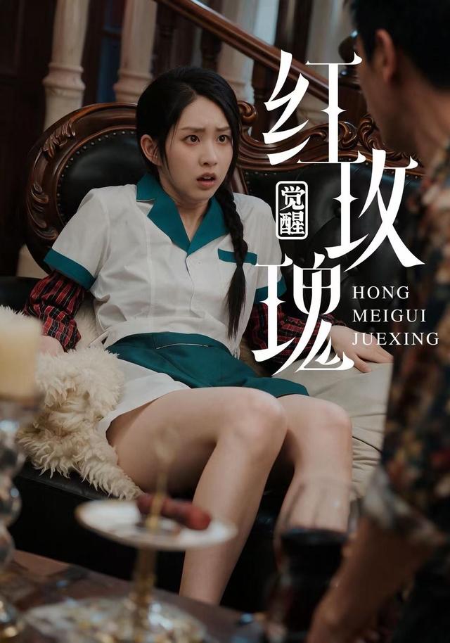 红玫瑰：觉醒