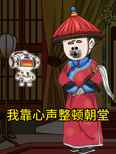 我靠心声整顿朝堂封面图