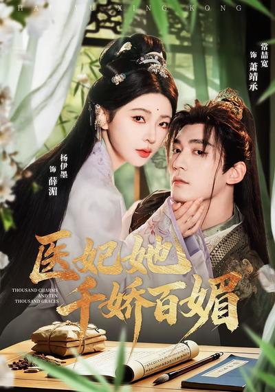 医妃她千娇百媚