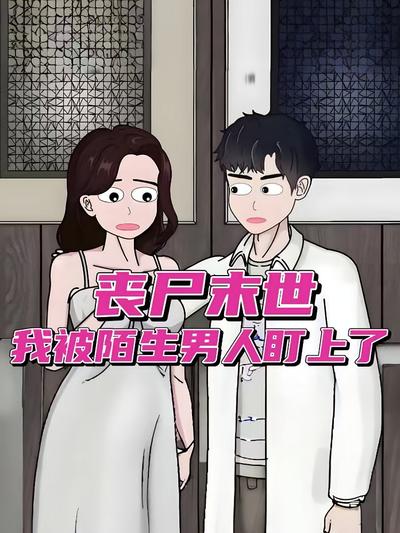 丧尸末世，我被陌生男人盯上了