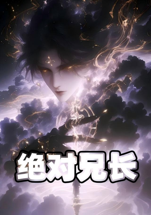 绝对兄长封面图