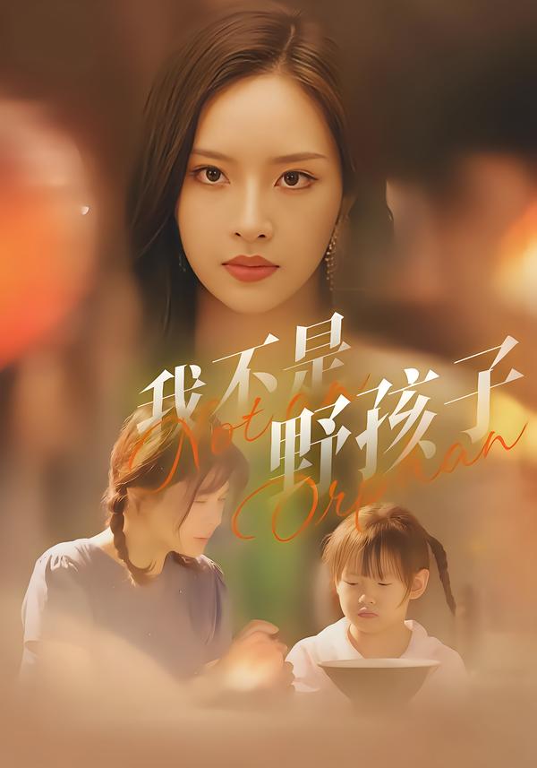 我不是野孩子