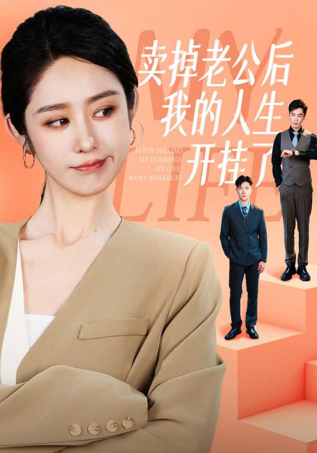 卖掉老公后我的人生开挂了封面图