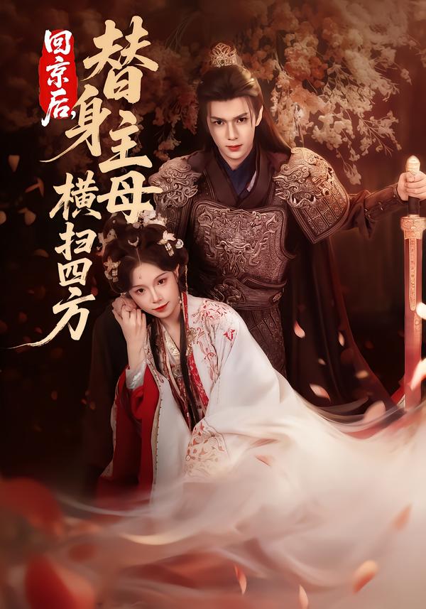 回京后，替身主母横扫四方