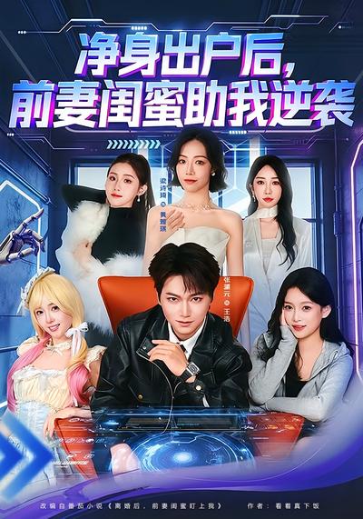 净身出户后，前妻闺蜜助我逆袭封面图