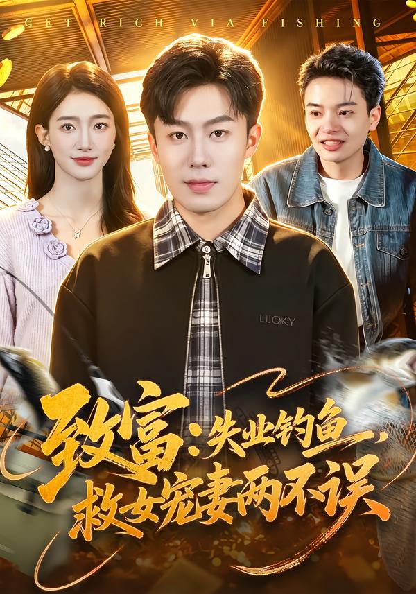 致富：失业钓鱼，救女宠妻两不误