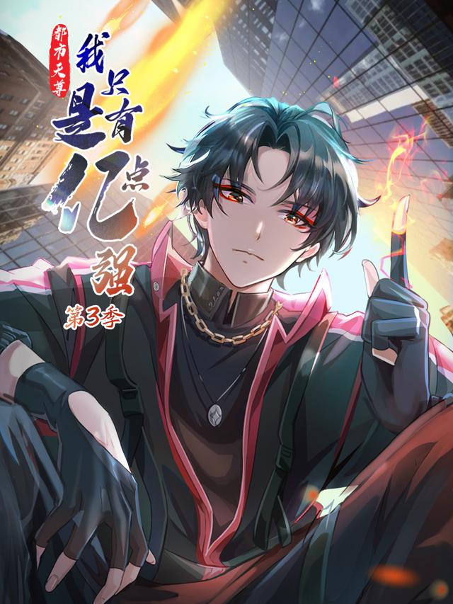 都市天尊：我只是有亿点强 第三季